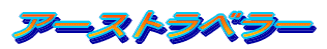 �A�[�X�g���x���[