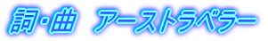���E�ȁ@�A�[�X�g���x���[