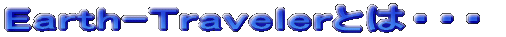 Earth-Traveler�Ƃ́E�E�E