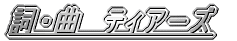 ���E�ȁ@�e�B�A�[�Y